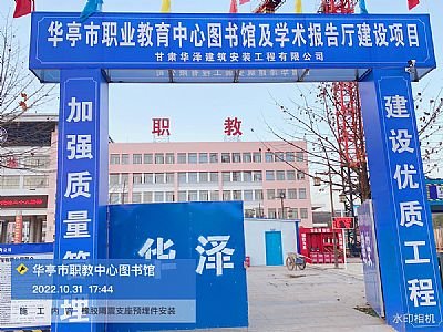 华亭市职业教育中心图书馆及学术报告厅建设项目